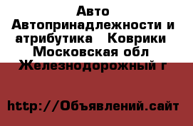Авто Автопринадлежности и атрибутика - Коврики. Московская обл.,Железнодорожный г.